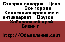 Створка складня › Цена ­ 700 - Все города Коллекционирование и антиквариат » Другое   . Хабаровский край,Бикин г.